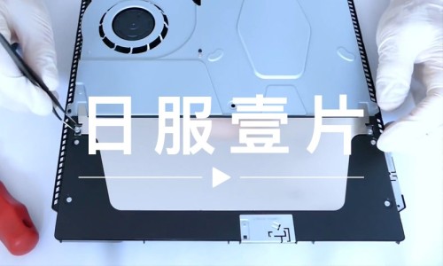 日服一片 VOL.37 | 拆鞋看多了，来看看拆 PS 4 Slim 吧